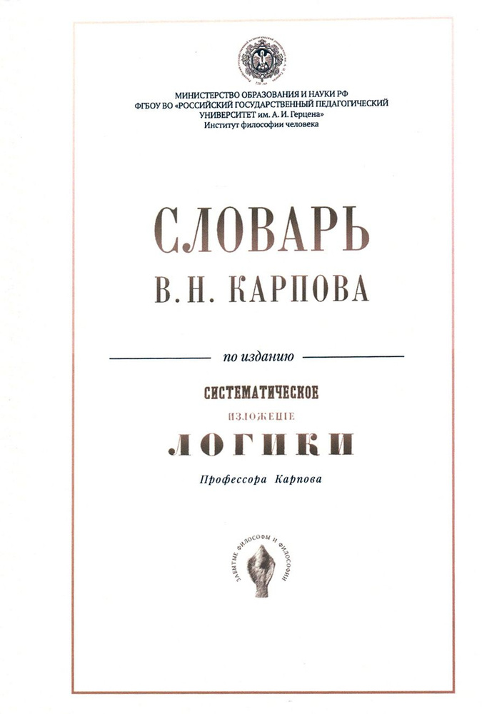 Словарь В.Н. Карпова по изданию "Систематическое изложение логики"  #1