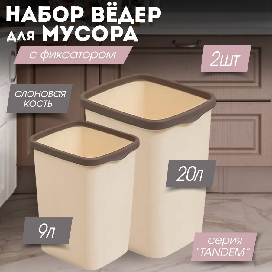 Мусорное ведро для кухни 20л, 9л с фиксатором Tandem, цвет слоновая кость / контейнер для мусора для #1