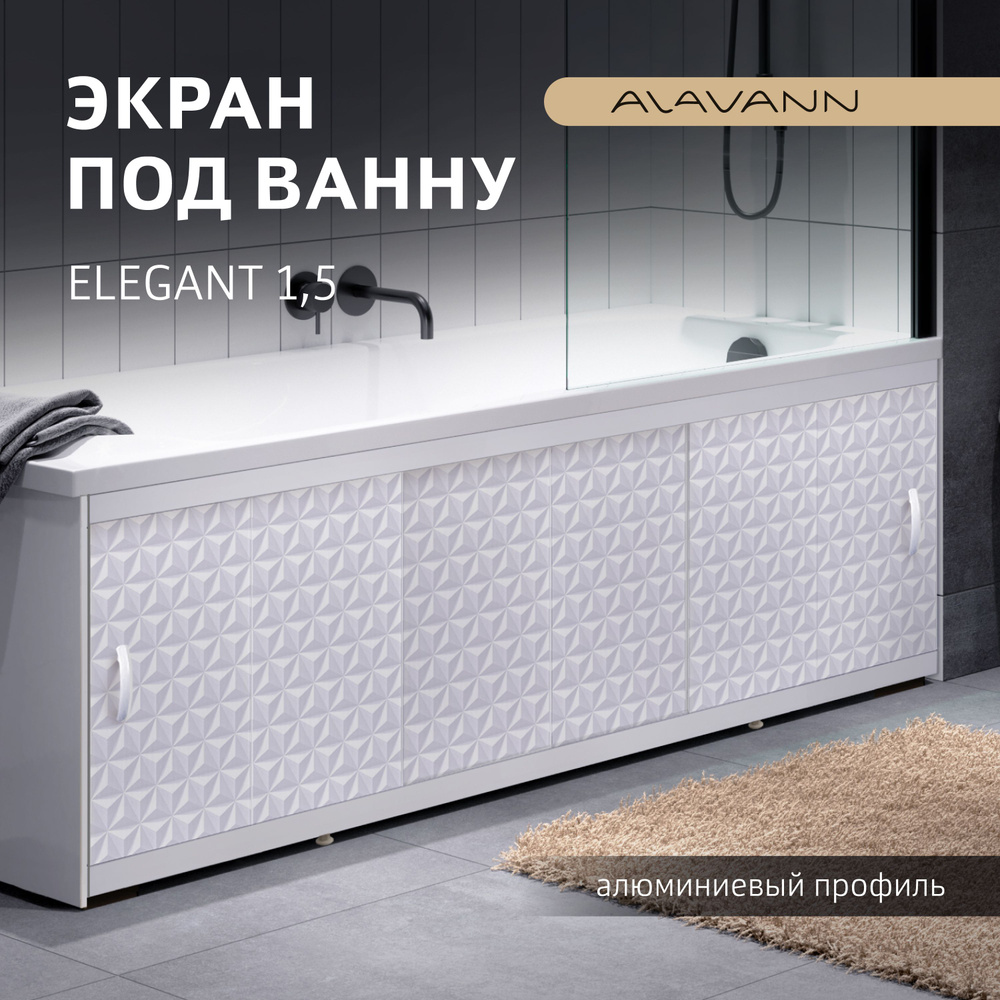 Экран для ванны пластиковый Elegant150, алюминиевый профиль, фасад ПВХ панель, цвет Суланжа  #1