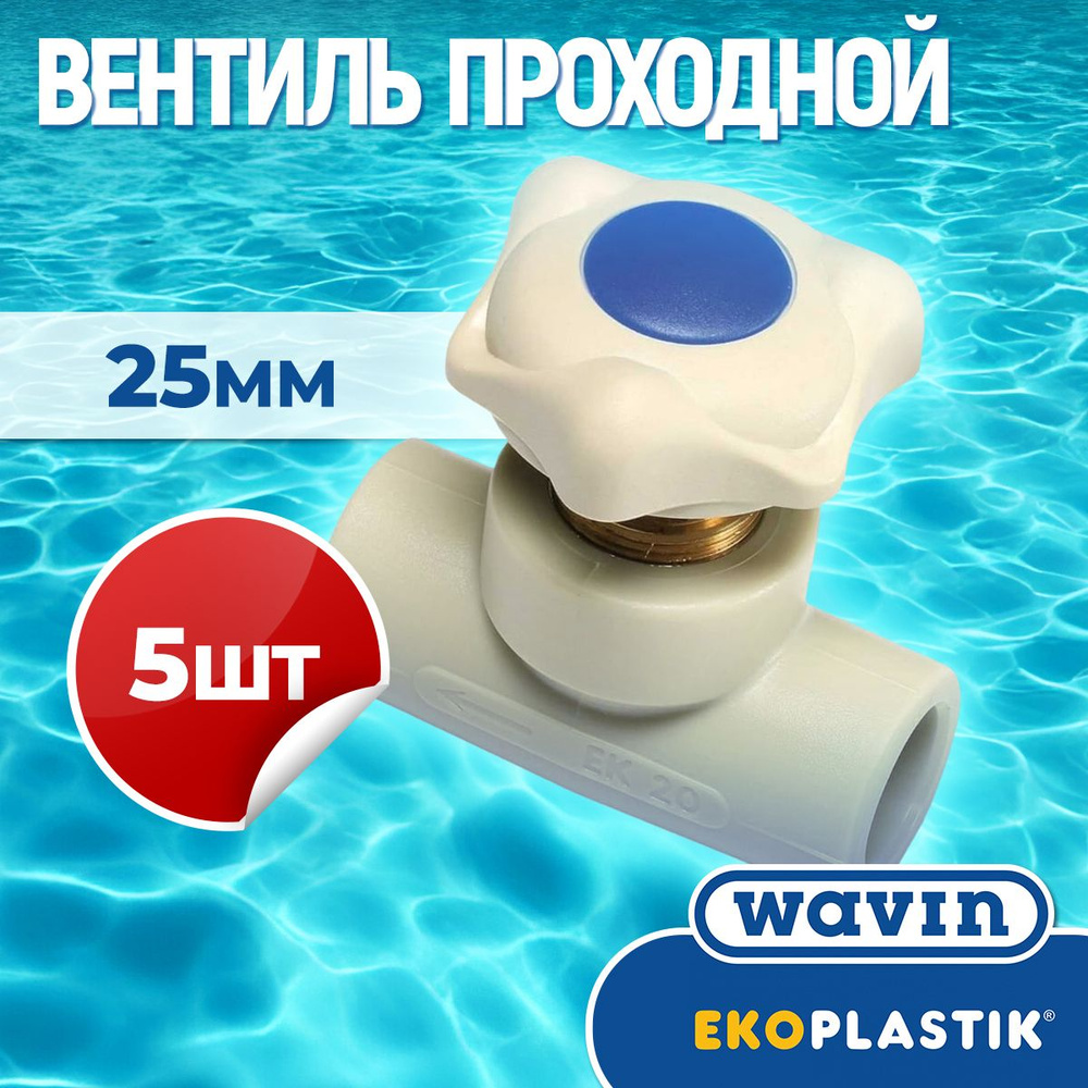 ППР Проходной вентиль полипропиленовый PPR 25 мм SVE025XXXX EKOPLASTIK ...
