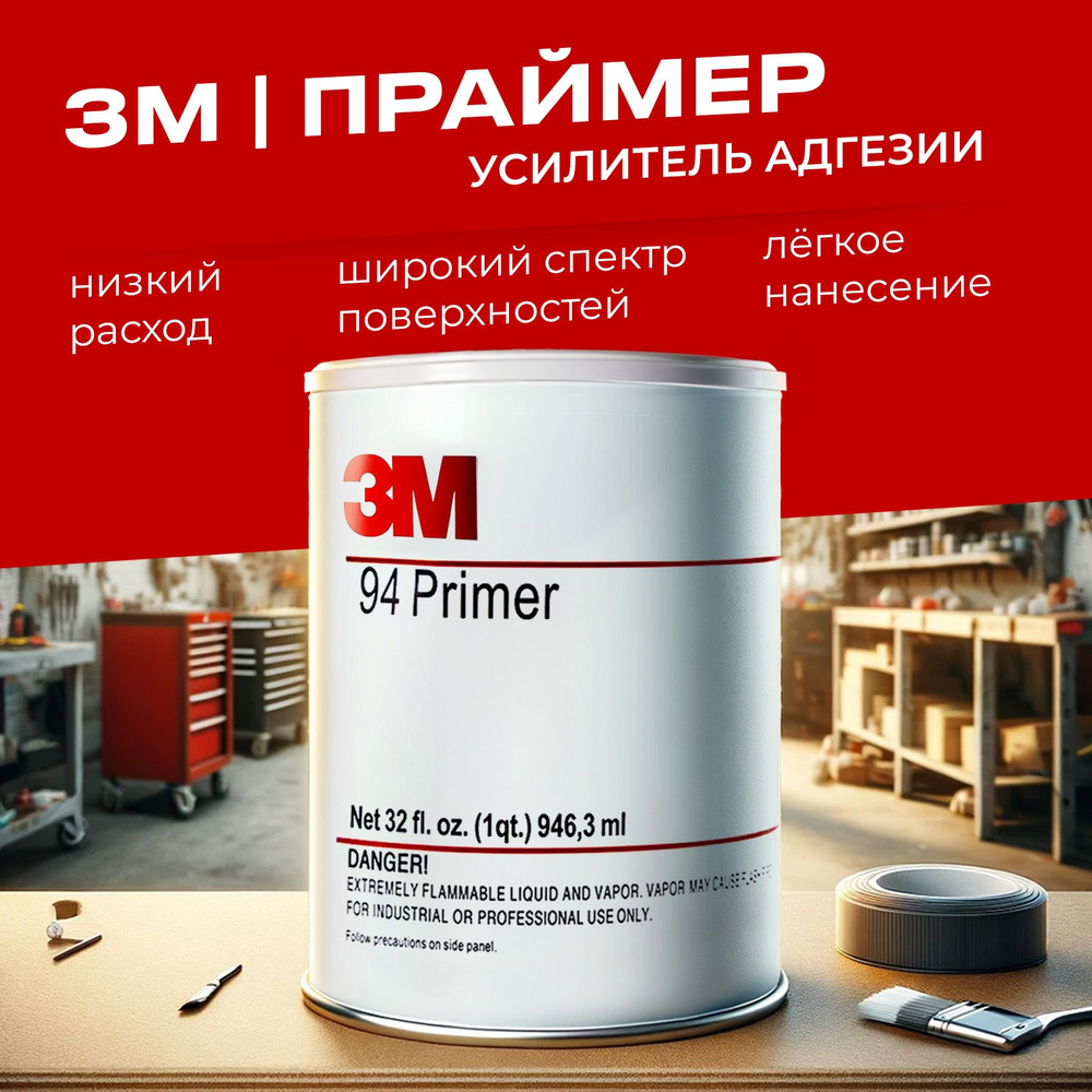 Праймер для скотча 3М 946 мл, усилитель клея для скотча и пленки ...