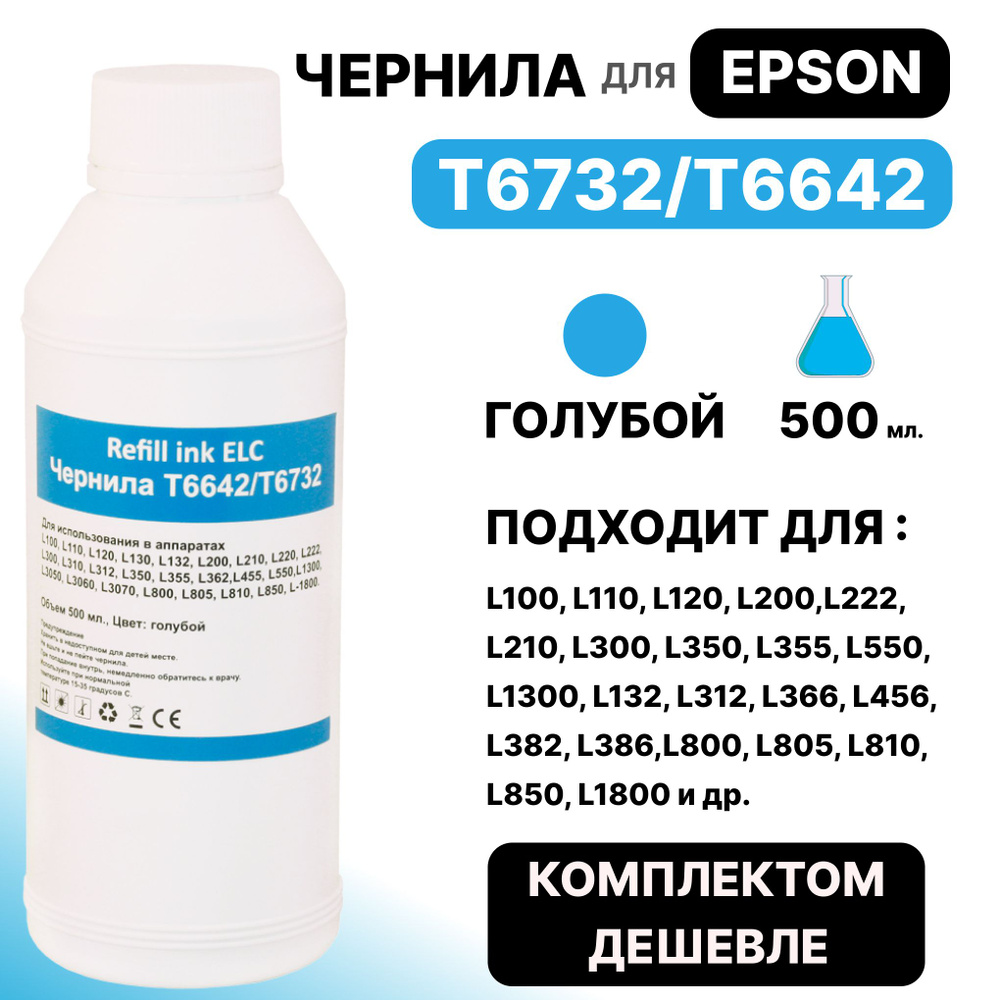 Чернила для Epson 500 мл. T6732/T6642/C13T67324A для моделей L100 L110 L120 L200 L222 L210 L300 L350 #1