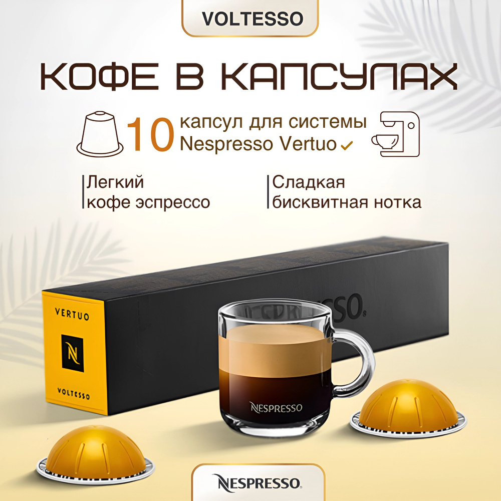 Кофе в капсулах Nespresso Vertuo Voltesso, 10 капсул - купить с ...
