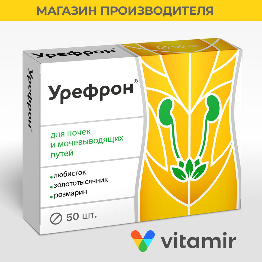 Урефрон VITAMIR, для профилактики цистита и камней в почках, таблетки №50 -  купить с доставкой по выгодным ценам в интернет-магазине OZON (270890795)