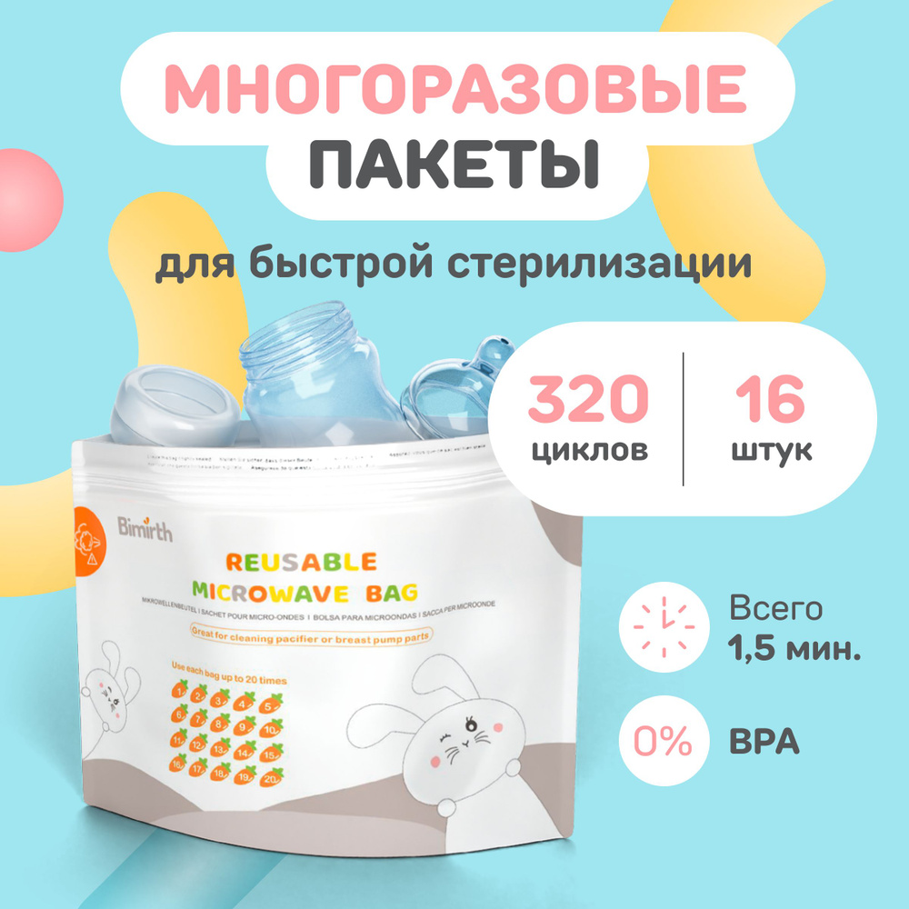 SMART MOM / Пакеты для стерилизации бутылочек и сосок в микроволновке  многоразовые для свч печи / стерилизатор паровой для молокоотсоса,  пустышек, 16 штук - купить с доставкой по выгодным ценам в  интернет-магазине OZON (1069261104)