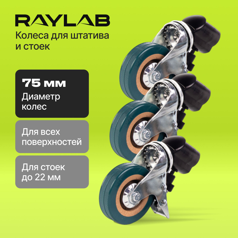 Ролики для оборудования Raylab RL-WL22 для штативов и стоек - купить с ...