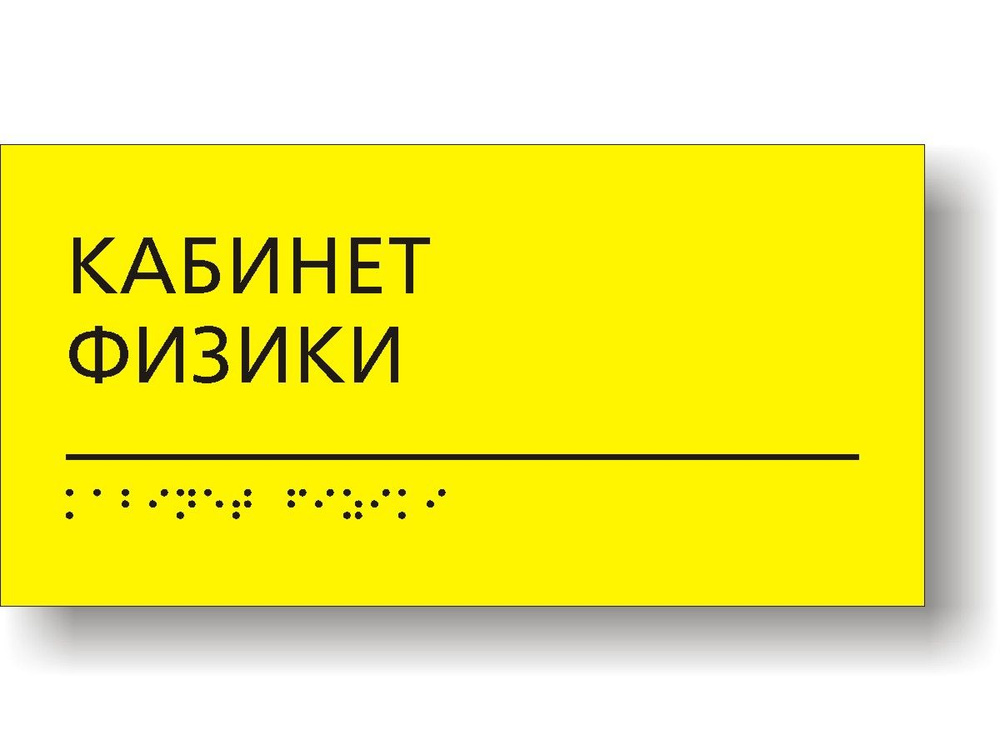 "Кабинет физики" Табличка тактильная для школы с шрифтом Брайля  #1