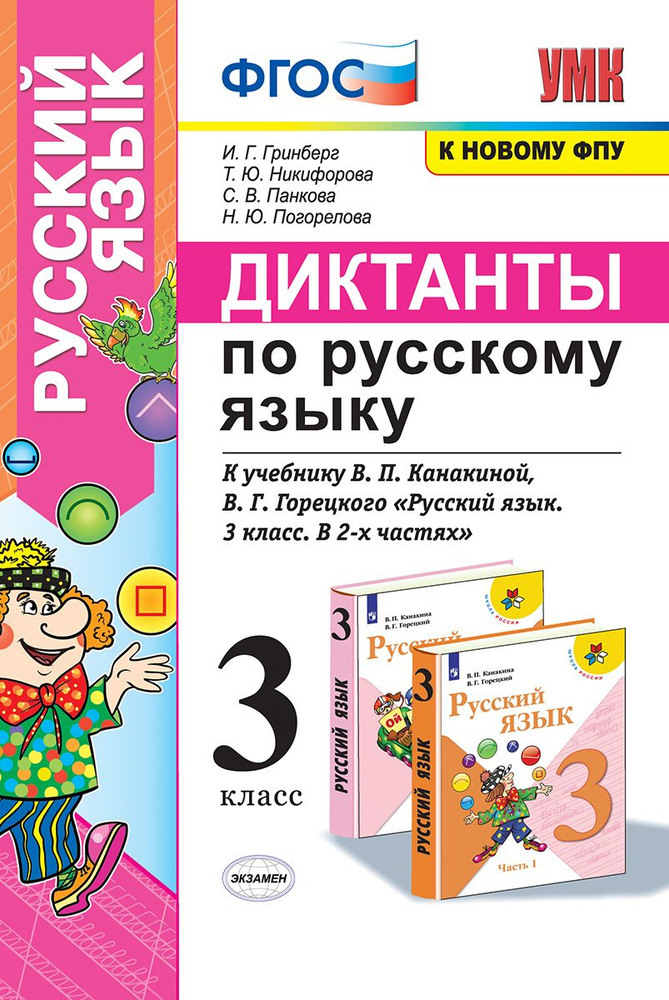 Гринберг. Диктанты по русскому языку 3 класс. - купить с доставкой по ...