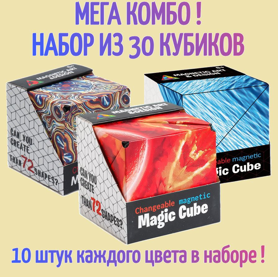 Магнитный 3D куб-головоломка Magic cube / Объемный пазл / Набор из 30 ...