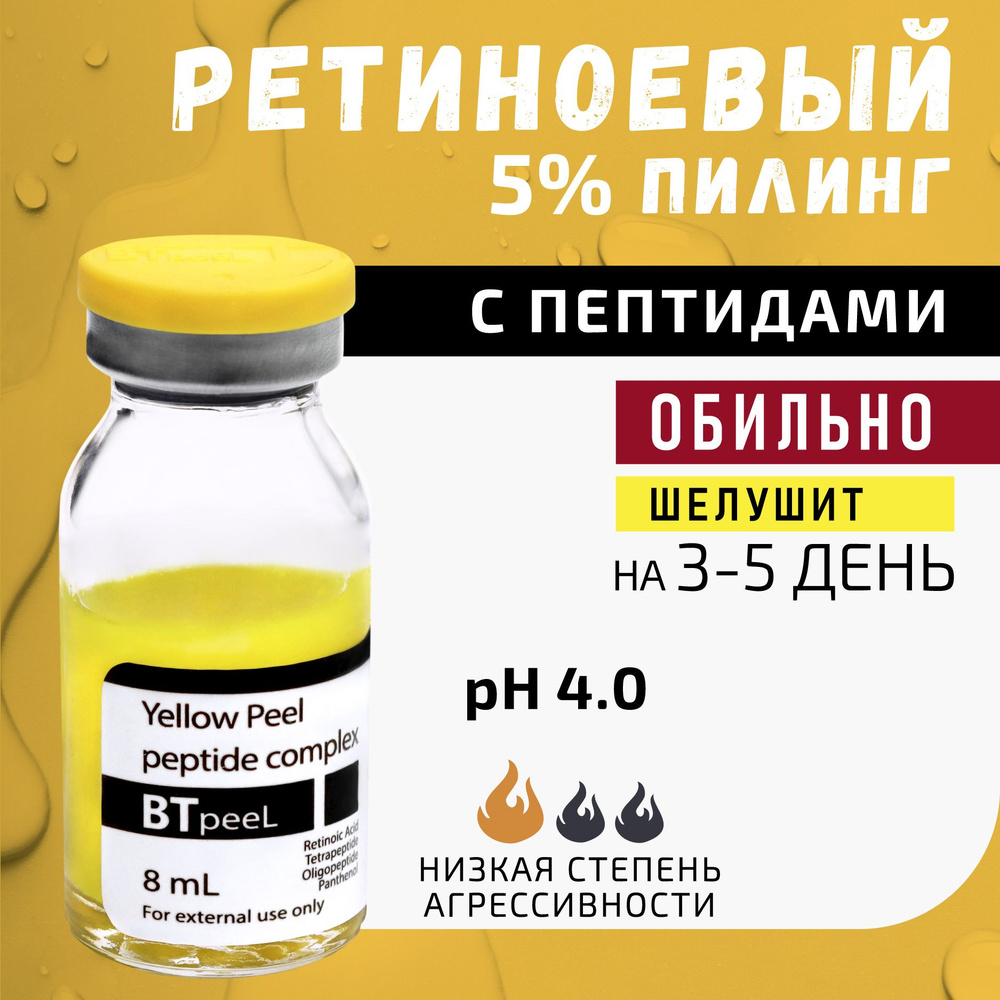 Желтый пилинг ретиноевый, пептидный комплекс, пантенол Yellow Peel, BTpeel,  8 мл. - купить с доставкой по выгодным ценам в интернет-магазине OZON  (840613362)