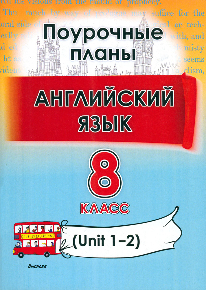 Английский язык. 8 класс. Поурочные планы. Unit 1-2. Пособие для учителей  #1