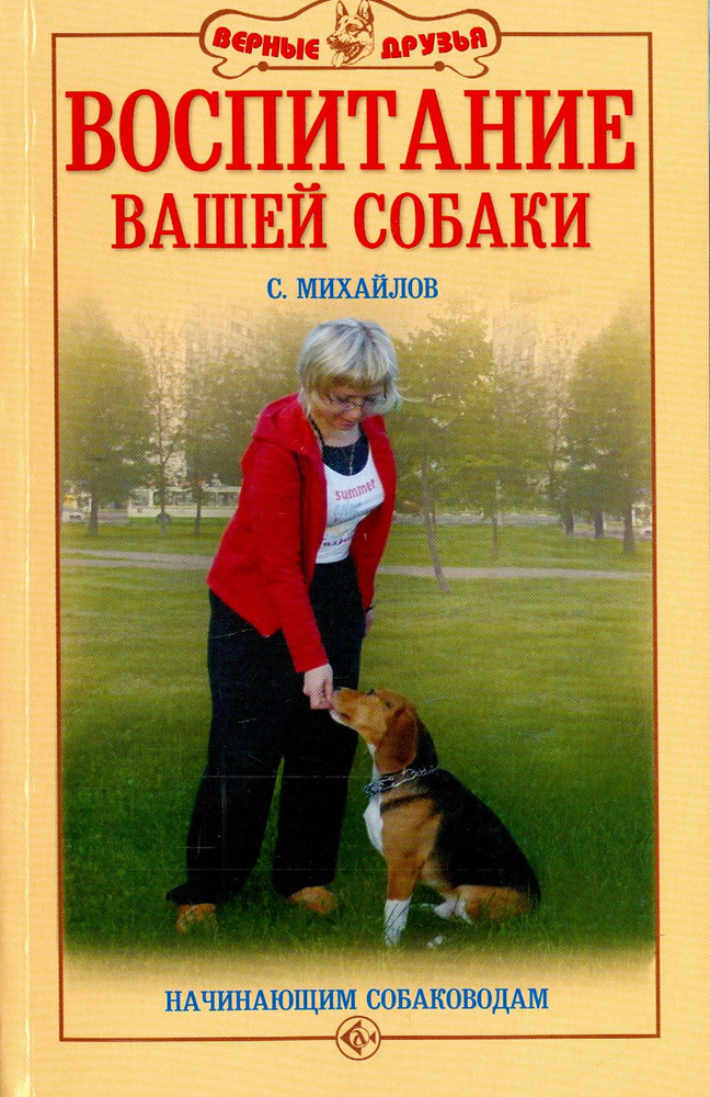 Воспитание вашей собаки. Начинающим собаководам | Михайлов Сергей Александрович  #1