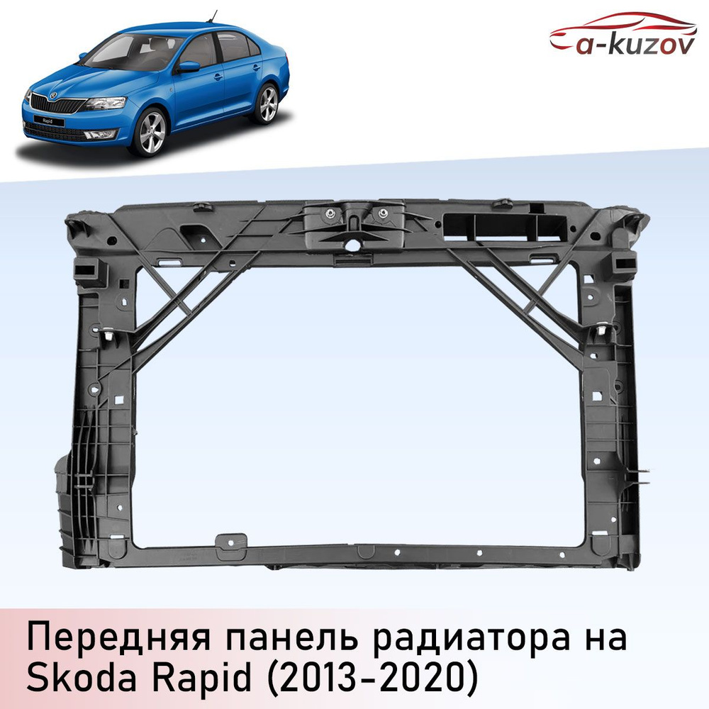 Панель крепления радиатора на Шкода Рапид 2013-2020 - A-Kuzov арт.  60U805588C - купить по выгодной цене в интернет-магазине OZON (1419740266)