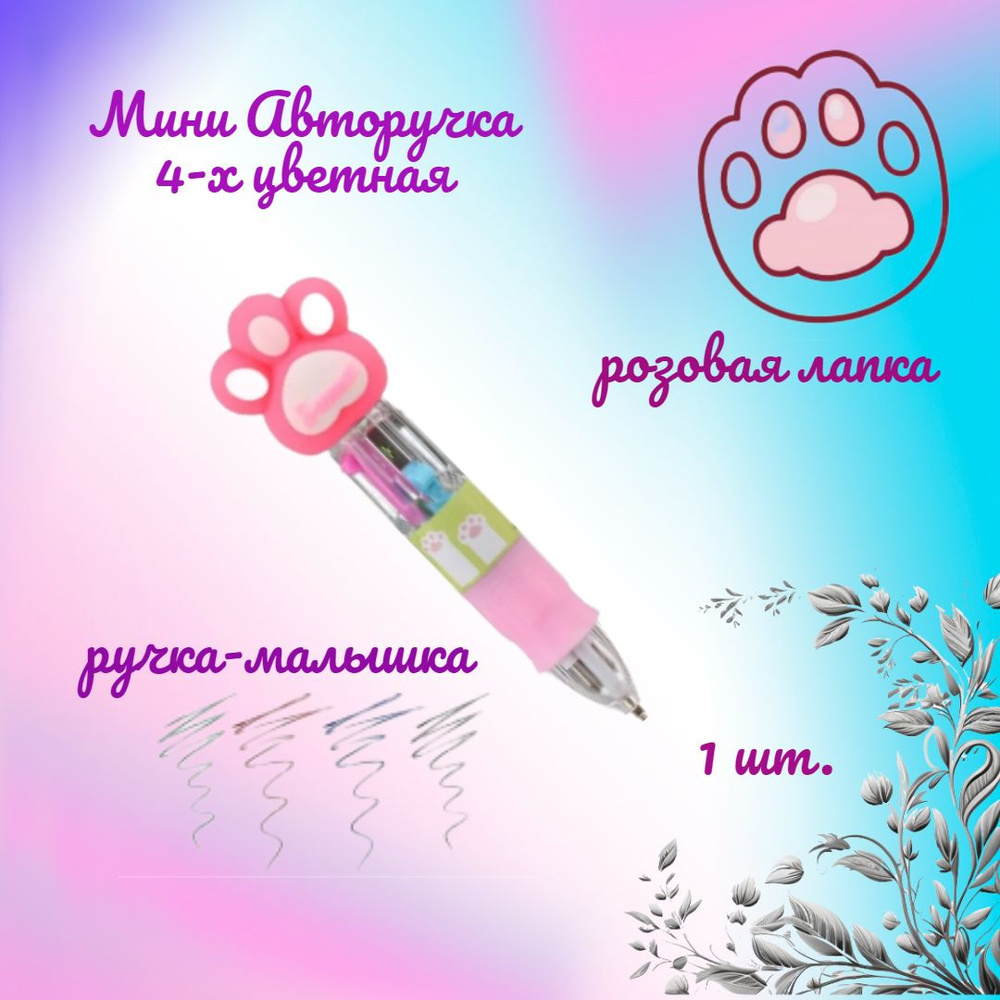 Автоматическая мини-ручка, 4 цвета, Розовая Лапка (1 штука) - купить с ...