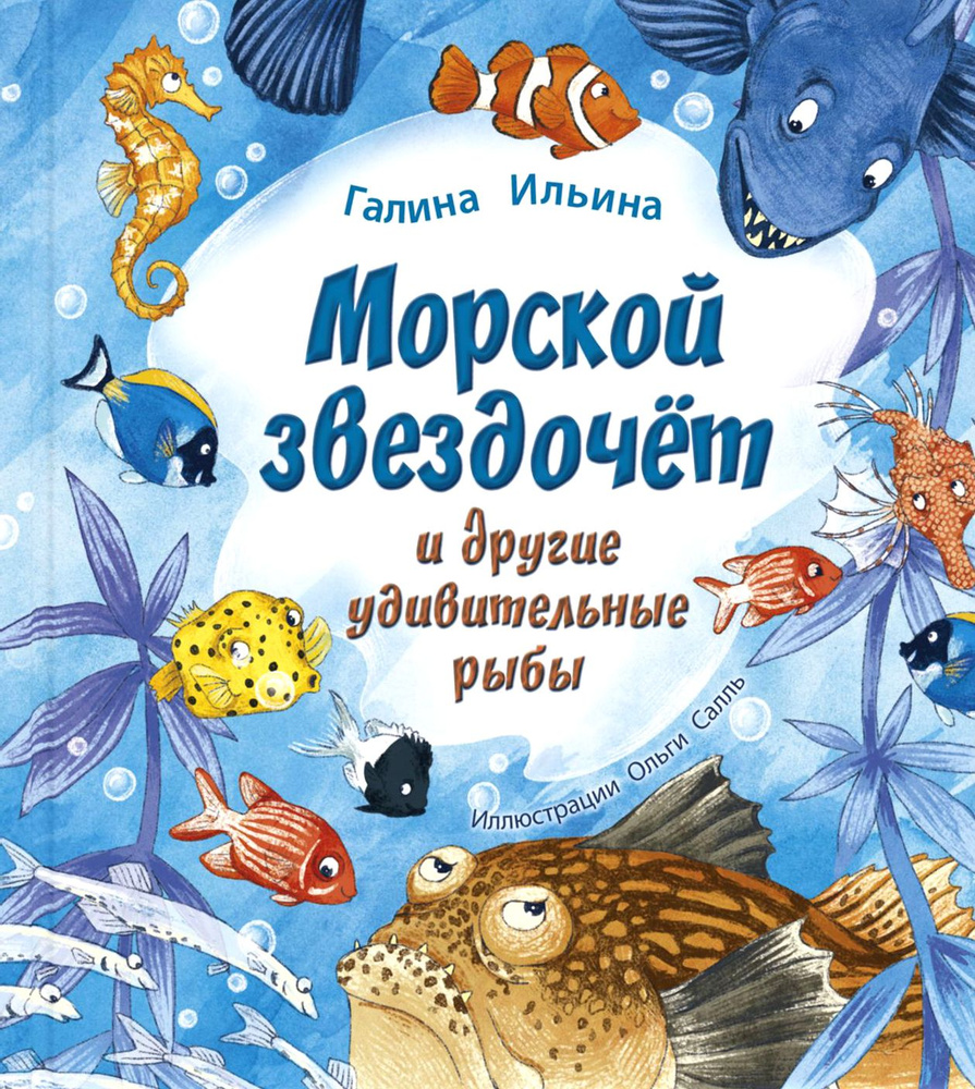 Морской звездочёт и другие удивительные рыбы | Ильина Галина Юрьевна  #1