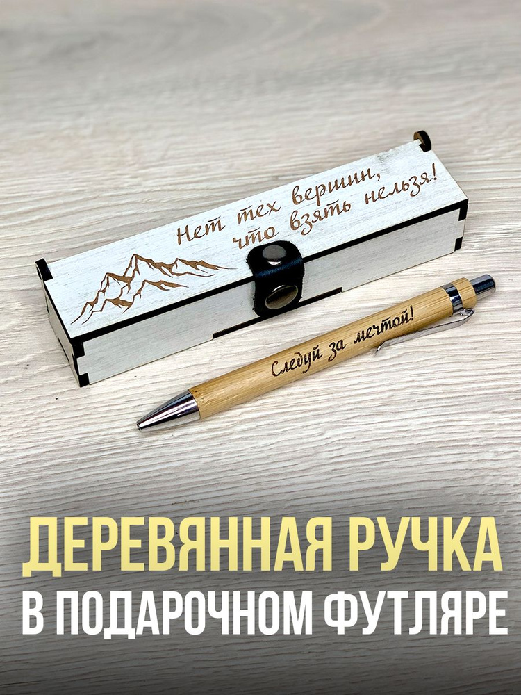 Ручка подарочная в футляре деревянном с гравировкой Нет тех вершин что взять нельзя  #1