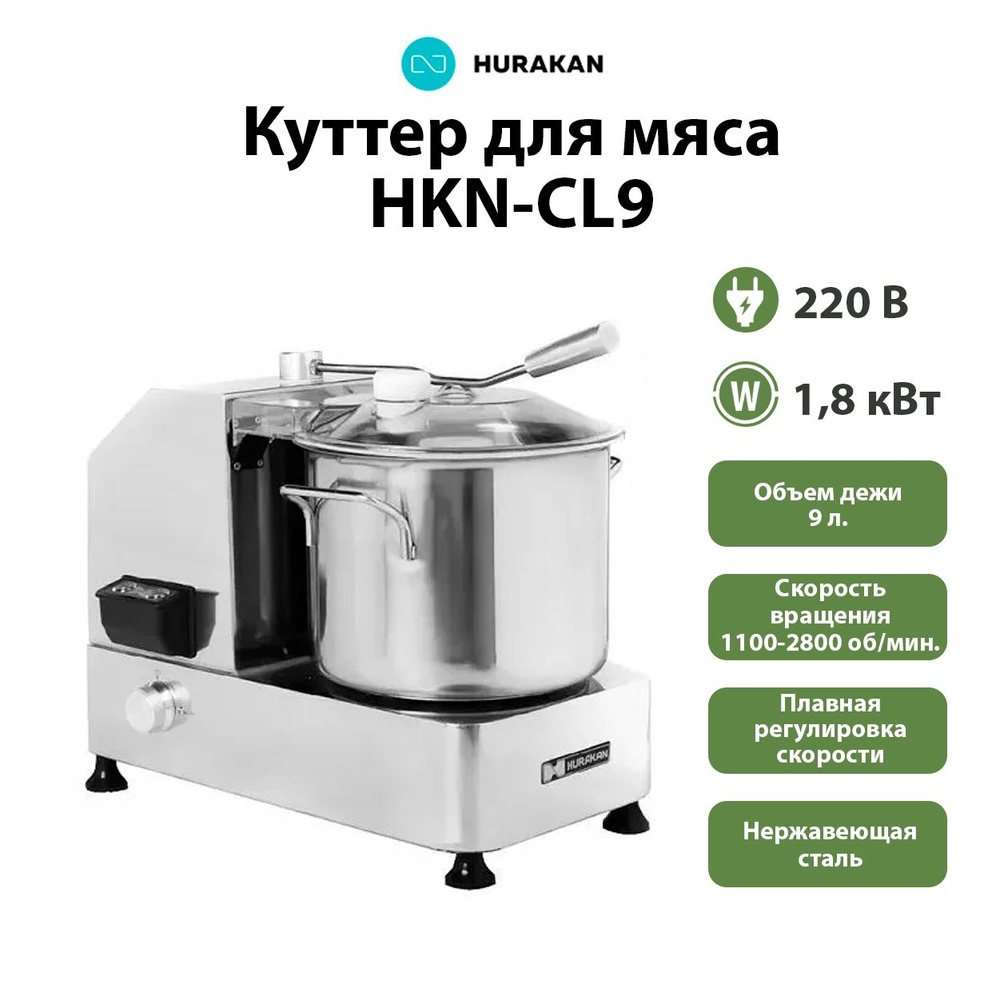 Куттер для мяса Hurakan HKN-CL9 / Измельчитель электрический 1,8 кВт, 9 ...
