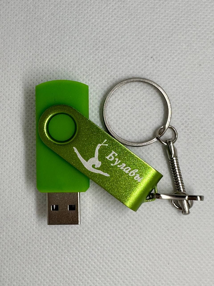USB-флеш-накопитель для художественной гимнастики. 4 ГБ - купить по ...