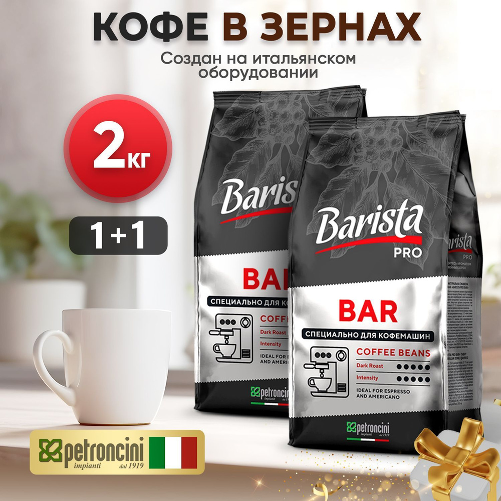 Кофе в зернах 2 кг Barista Pro Bar, тёмная обжарка. Комплект 2 упаковки. 1 КГ+ 1КГ Арабика / Робуста. #1