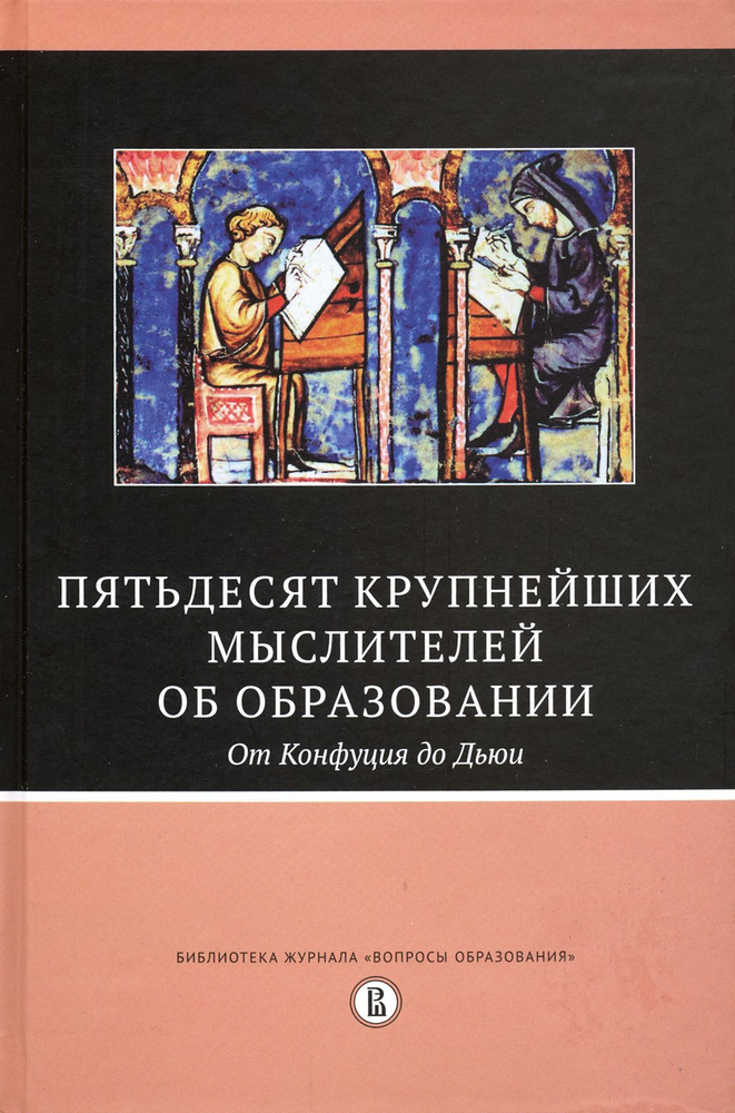 Пятьдесят крупнейших мыслителей об образовании. От Конфуция до Дьюи  #1