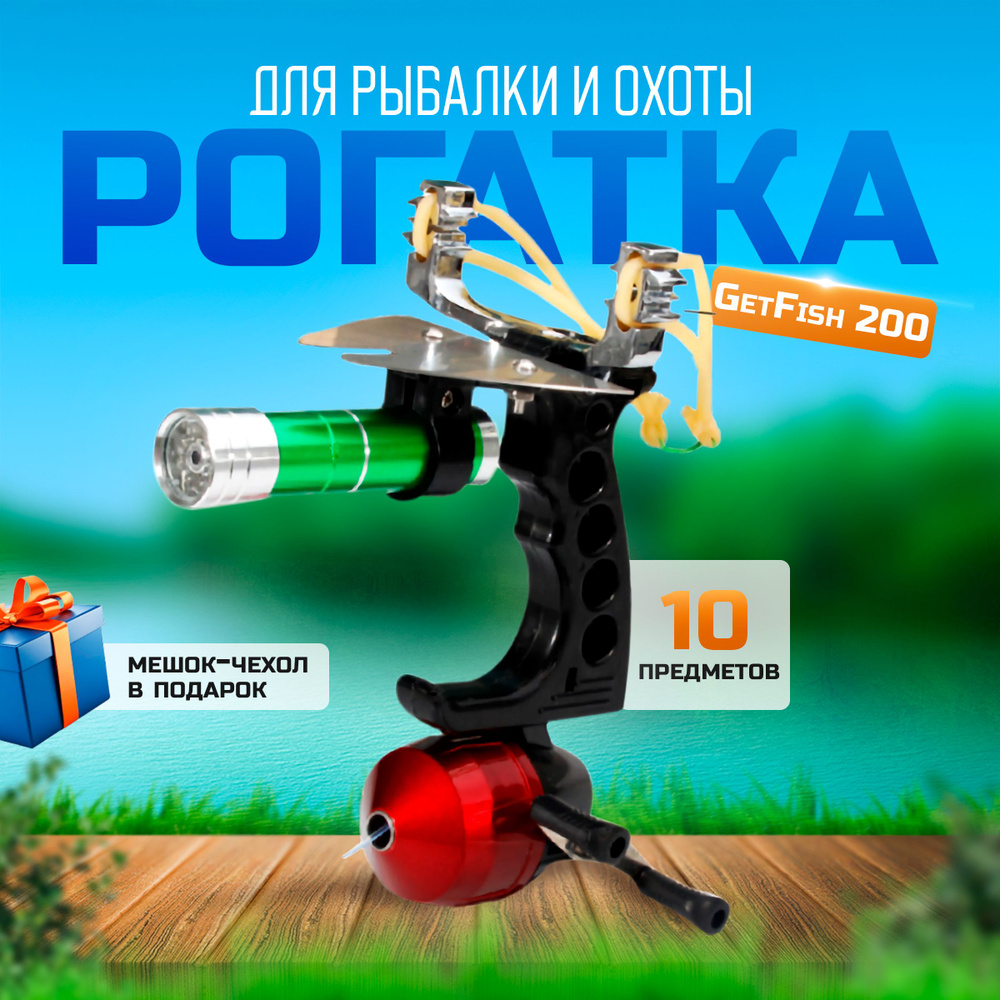 Рогатка для рыбалки и охоты GetFish 200 (боуфишинг/bowfishing)