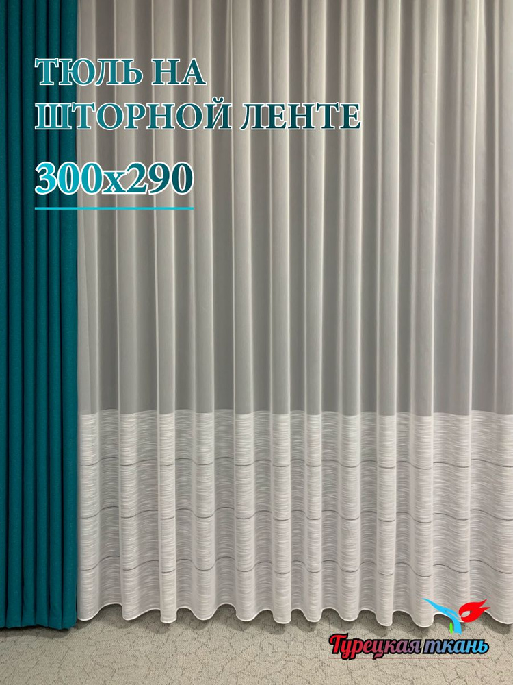 GERGER Тюль высота 290 см, ширина 300 см, крепление - Лента, белый  #1