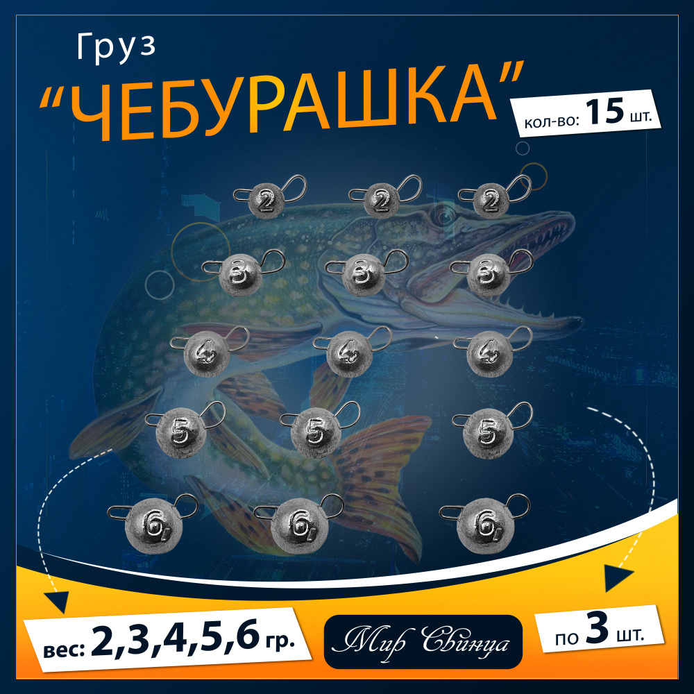 Набор грузил "Чебурашка" разборная 2,3,4,5,6 гр. по 3 шт. (в уп. 15 шт.) Мир Свинца  #1