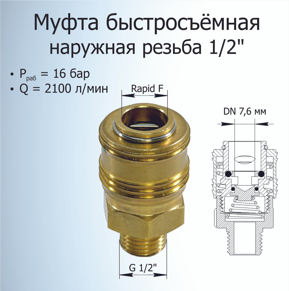 Муфта быстроразьёмная / БРС / наружная резьба G 1/2" купить по низкой ...