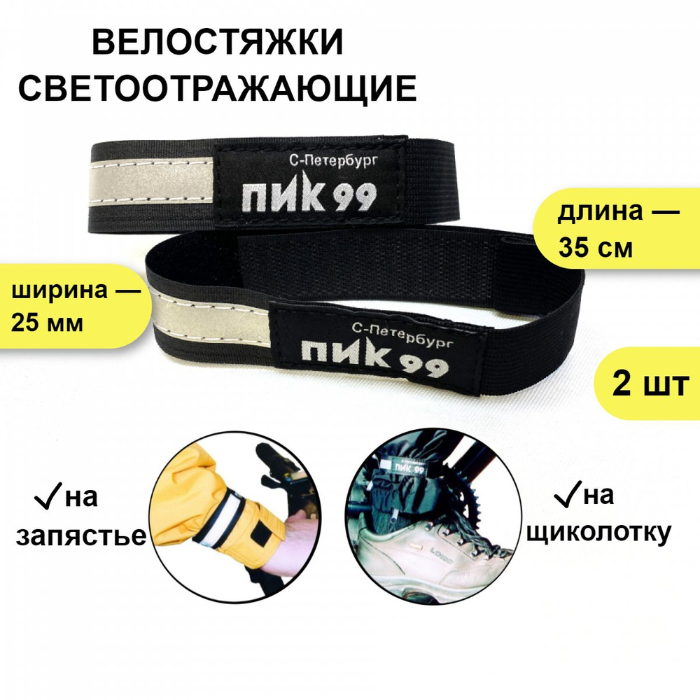 Велостяжки светоотражающие ПИК-99 эластичные / ремень-стяжки на ...