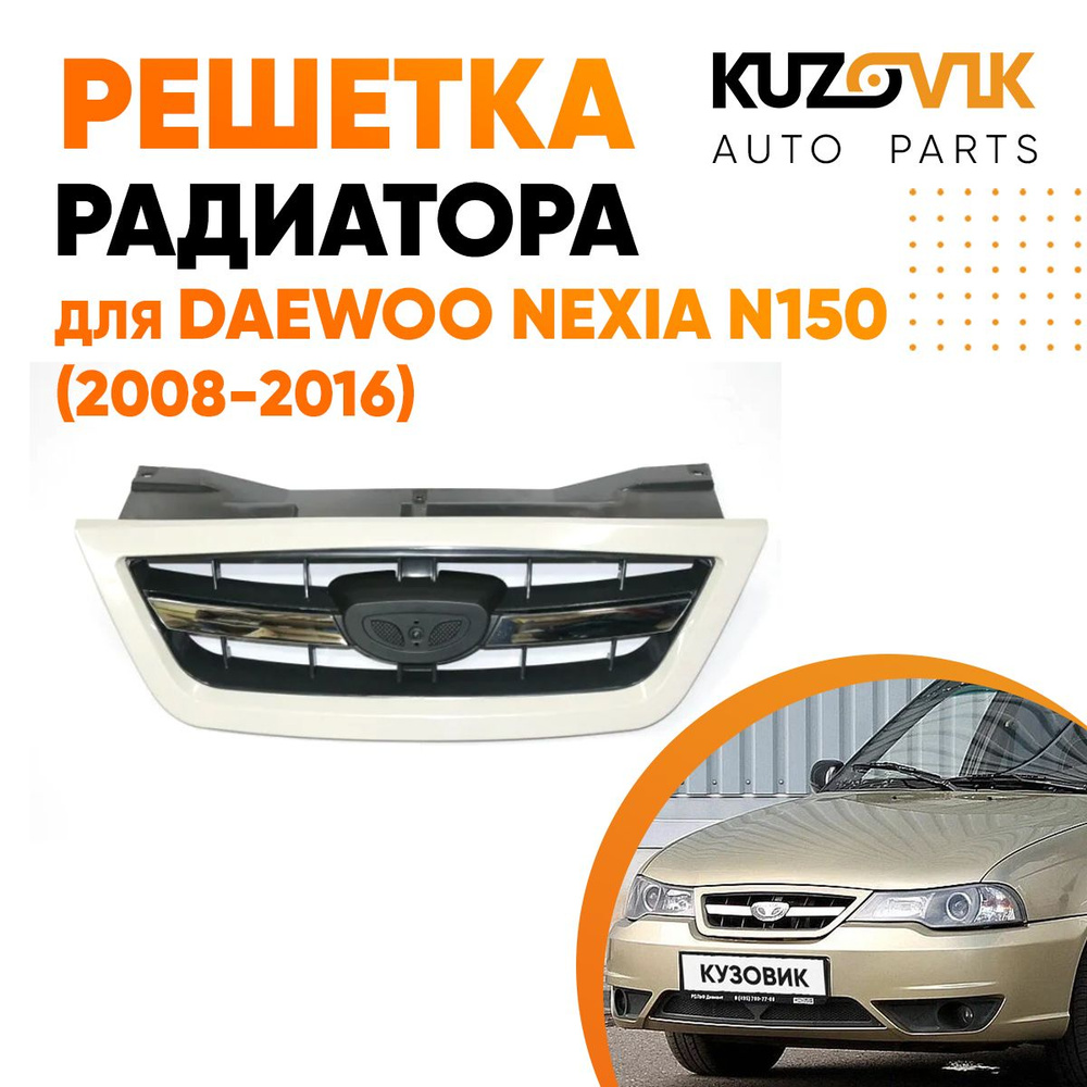 S Решетка радиатора Daewoo Nexia хром купить в интернет-магазине Автодемик