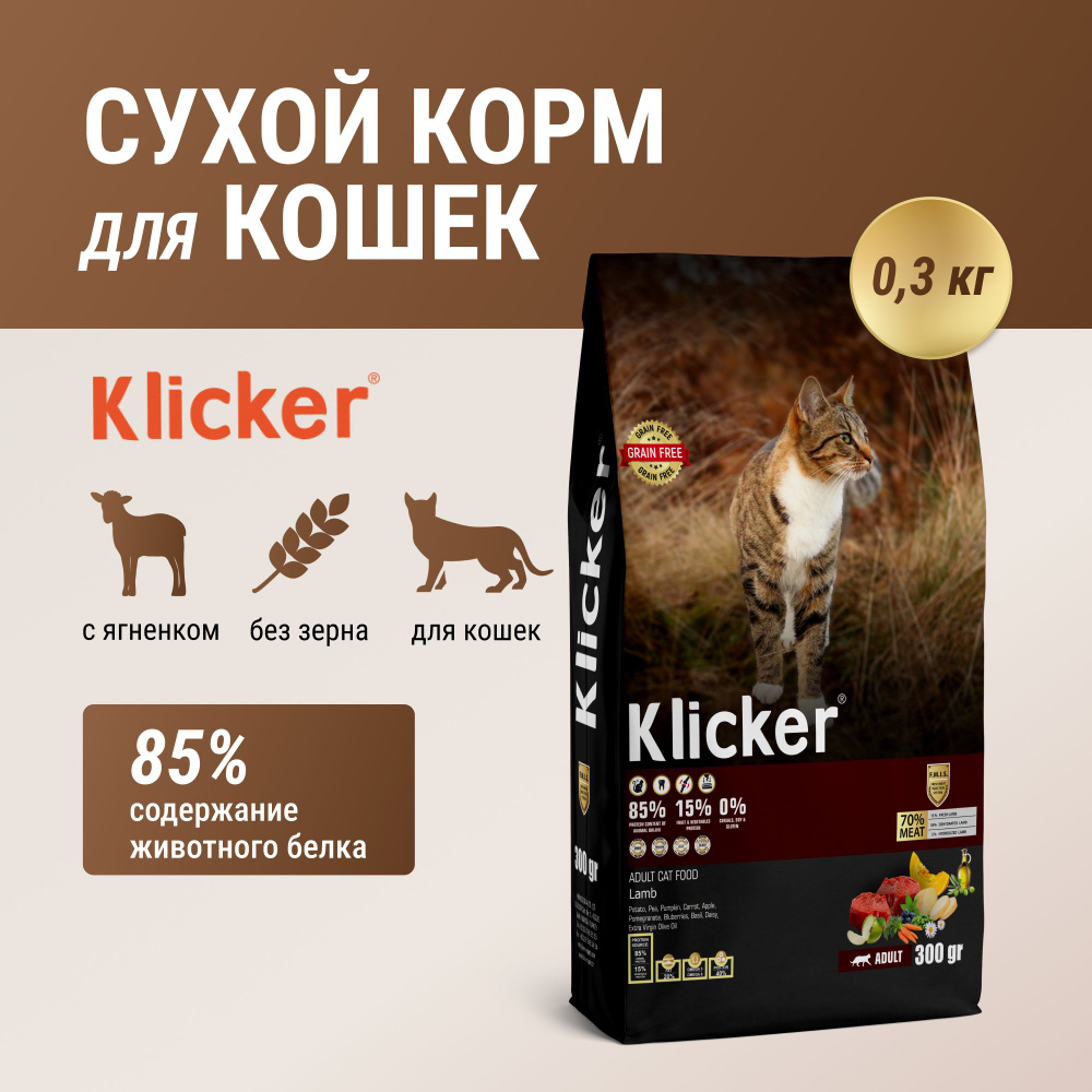 Корм для кошек сухой Klicker с ягненком 0,3кг - купить с доставкой по  выгодным ценам в интернет-магазине OZON (1420914883)