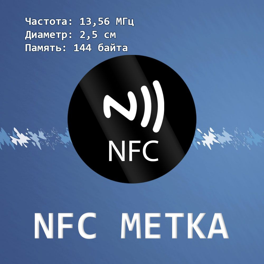 NFC метка самоклеющаяся, перезаписываемая, цвет черный - купить с доставкой  по выгодным ценам в интернет-магазине OZON (259344822)