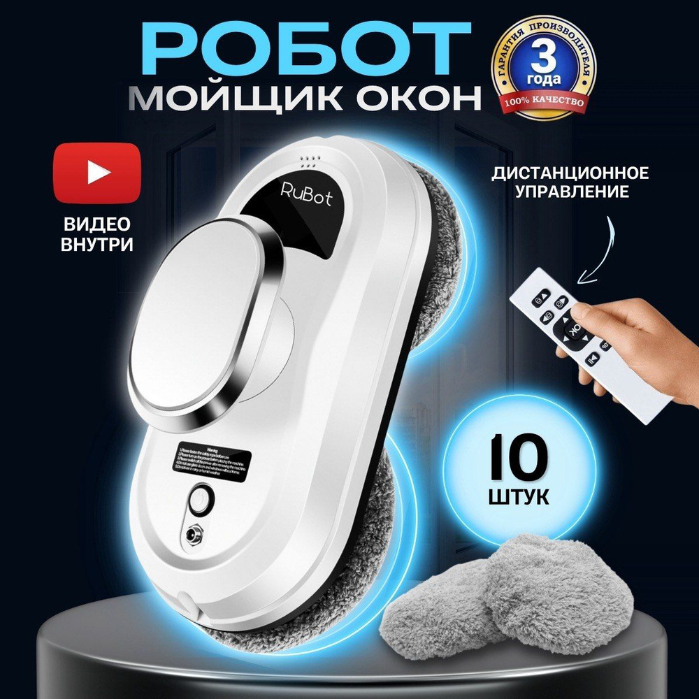 Робот для мойки окон RutBot Робот-мойщик Rubot_L200 - купить по выгодной  цене в интернет-магазине OZON (654400291)