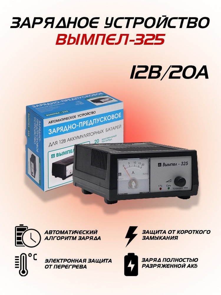 Зарядное устройство для аккумулятора "Орион", Вымпел 325, 20А, 12В ...