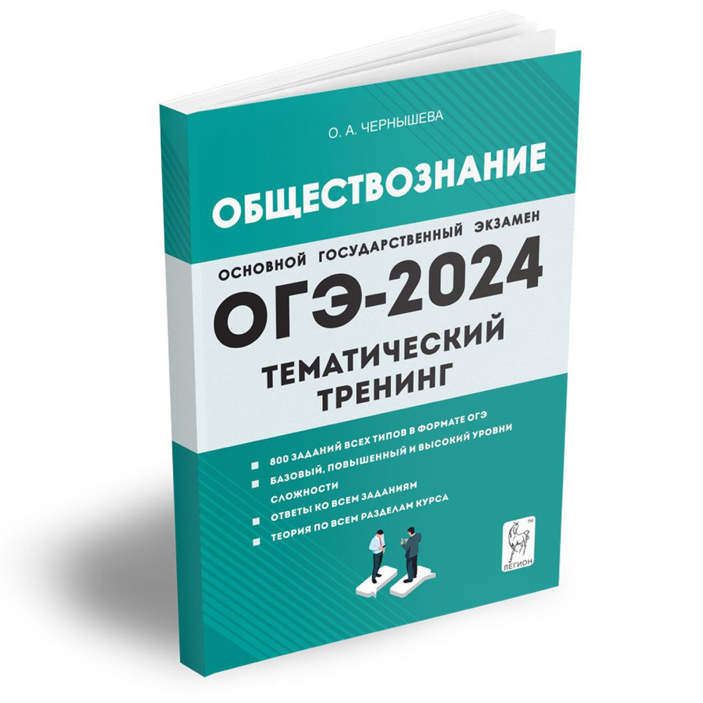 ОГЭ-2024 Обществознание 9 класс. Тематический тренинг | Чернышева Ольга  Александровна