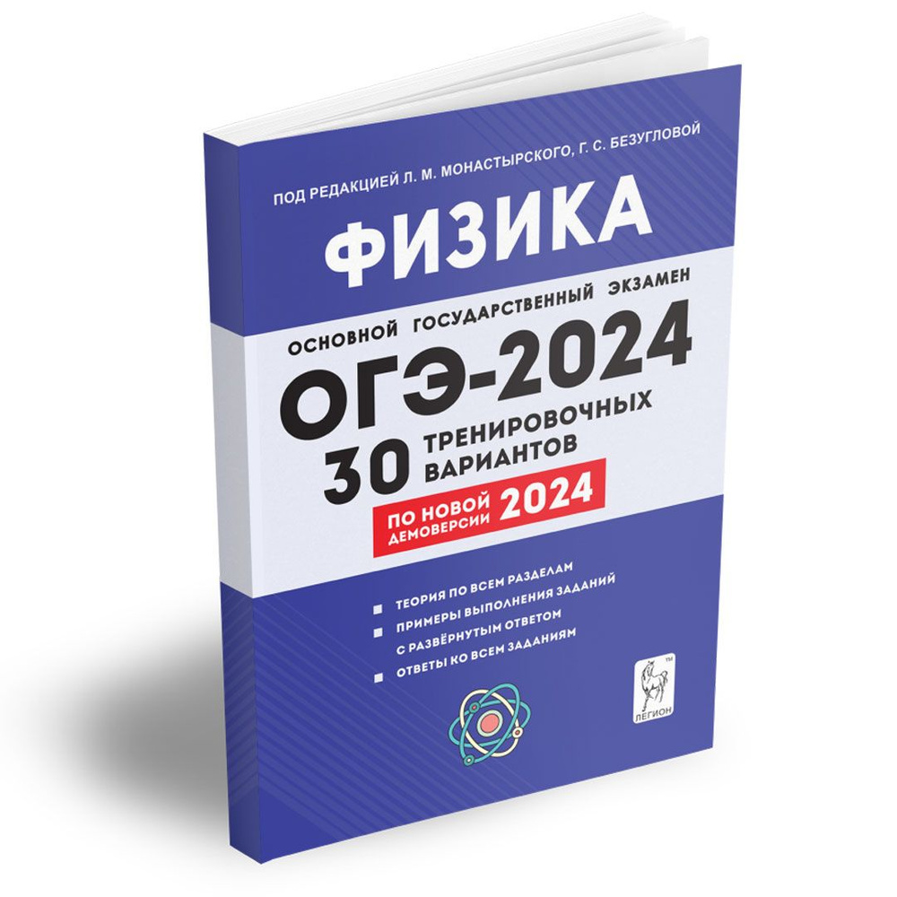 Физика. 9 класс. Подготовка к ОГЭ-2024. 30 тренировочных вариантов по  демоверсии 2024 года. Подготовка к Основному государственному экзамену | ...