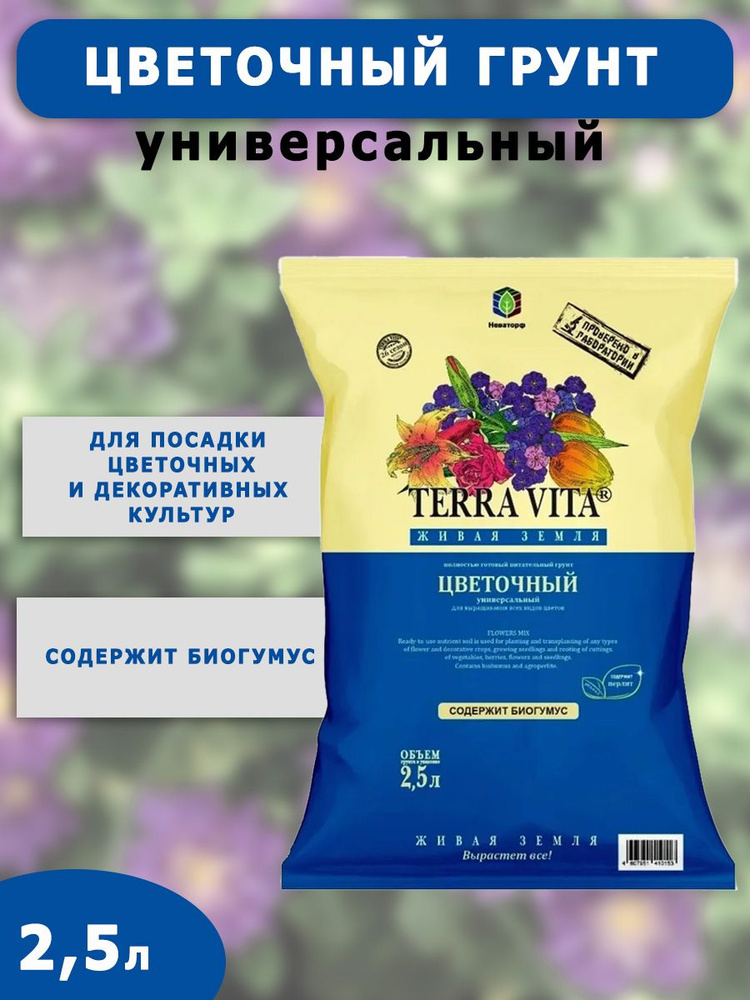 Грунт Terra Vita Живая Земля (цветочная) 2,5 л. - купить по низкой цене ...