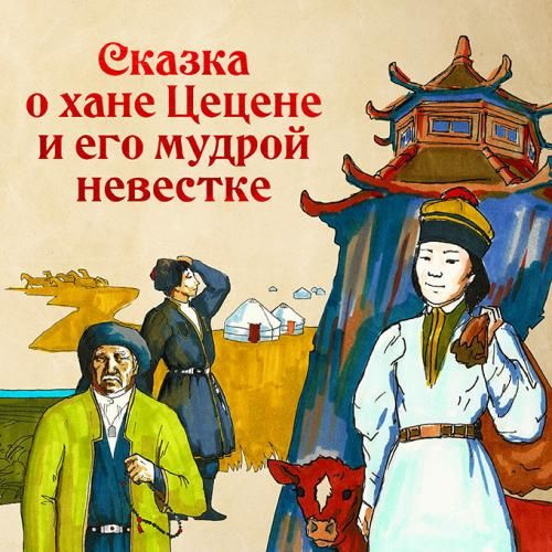 Сказка о хане Цецене и его мудрой невестке. Калмыцкая народная сказка в обработке Киричек Е.А. Серия #1