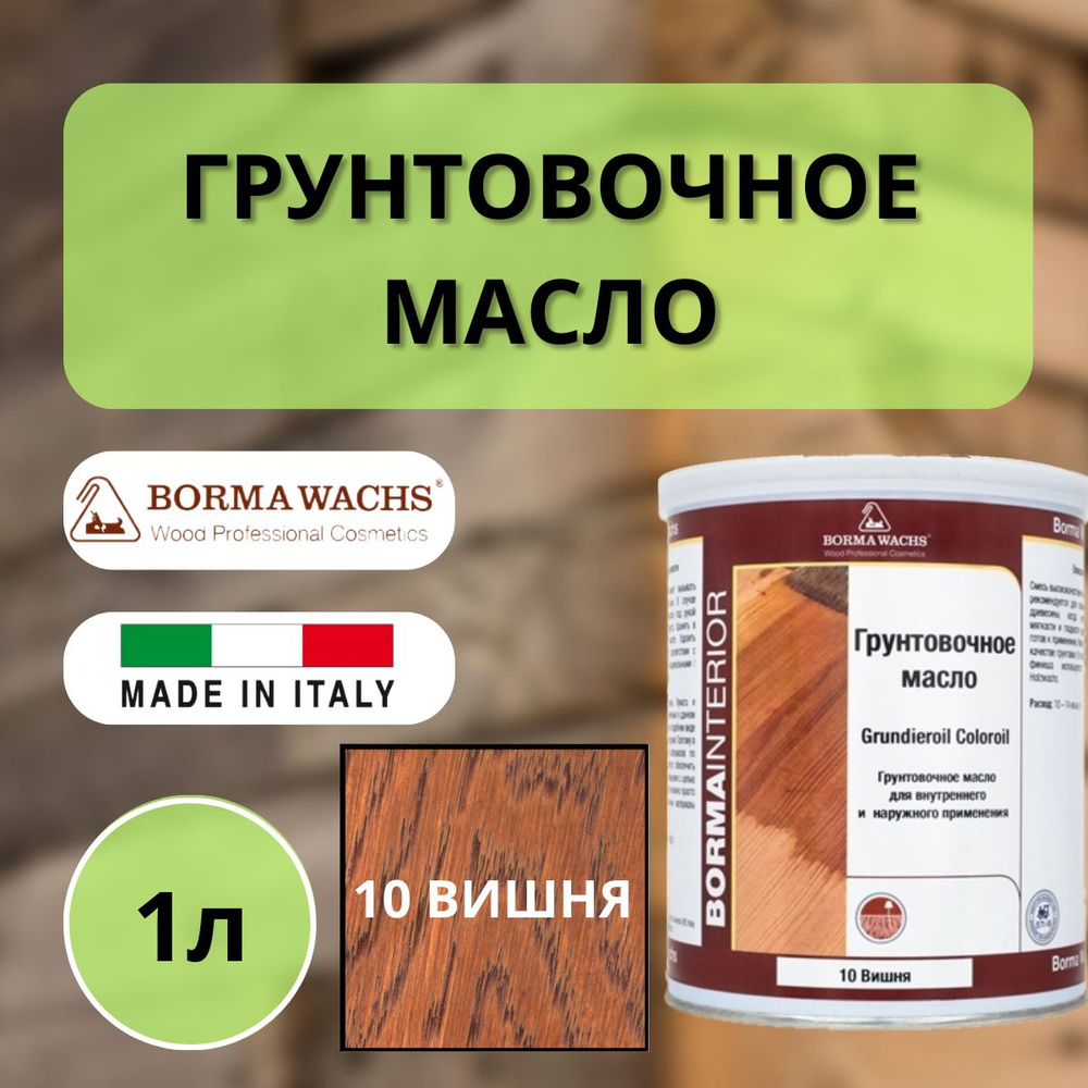 Масло грунтовочное Borma Grundieroil для обработки древесины для наружных и внутренних работ (1л) 10 #1