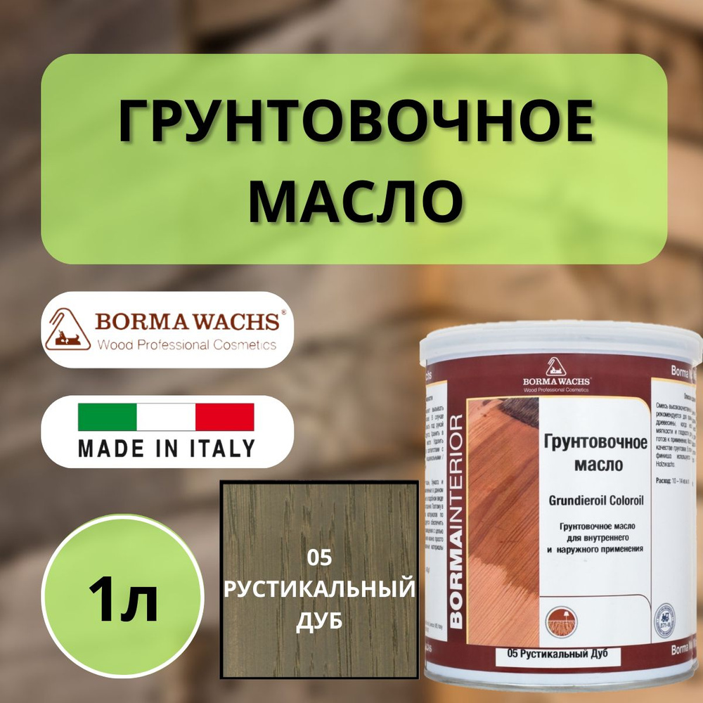 Масло грунтовочное Borma Grundieroil для обработки древесины для наружных и внутренних работ (1л) 05 #1