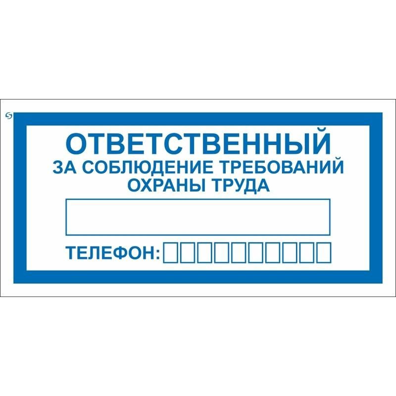 Знак безопасности Ответственный за соблюдение требований охраны труда V57 (100x200мм, пластик) 10шт. #1