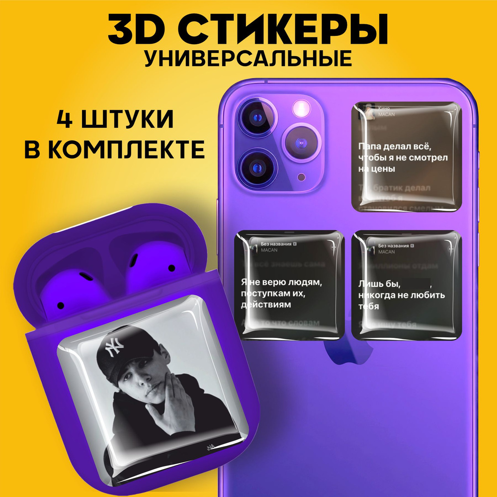 3D стикеры наклейки на телефон Макан