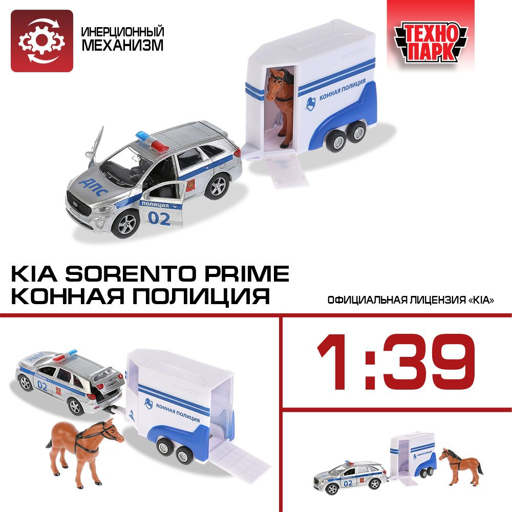 Машинка игрушка детская для мальчика Kia Sorento Prime фургон с лошадью  Технопарк детская модель металлическая коллекционная инерционная 12 см -  купить с доставкой по выгодным ценам в интернет-магазине OZON (501014086)