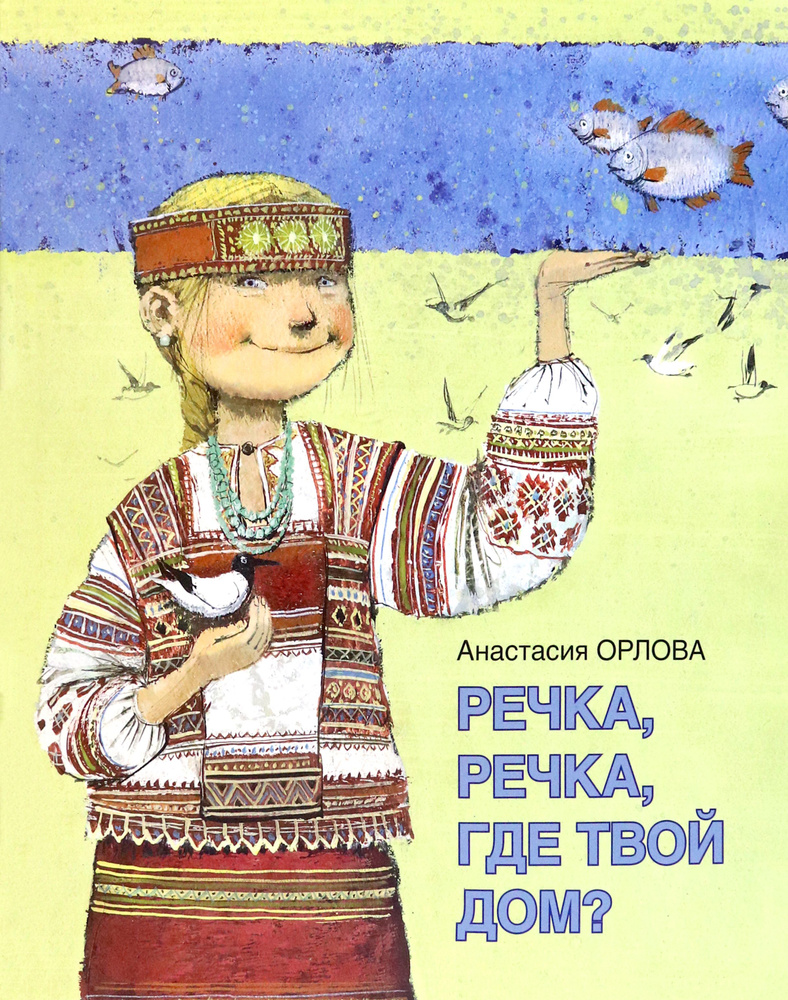 Речка, речка, где твой дом? | Орлова Анастасия Александровна