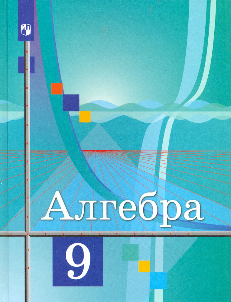 Алгебра. 9 класс. Учебник. ФГОС | Колягин Юрий Михайлович, Федорова Надежда Евгеньевна  #1