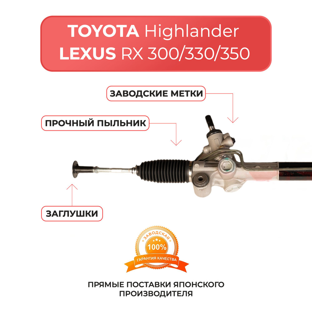 Рулевая рейка для TOYOTA LEXUS RX300/330/350 2003-2009 г, HIGHLANDER ...