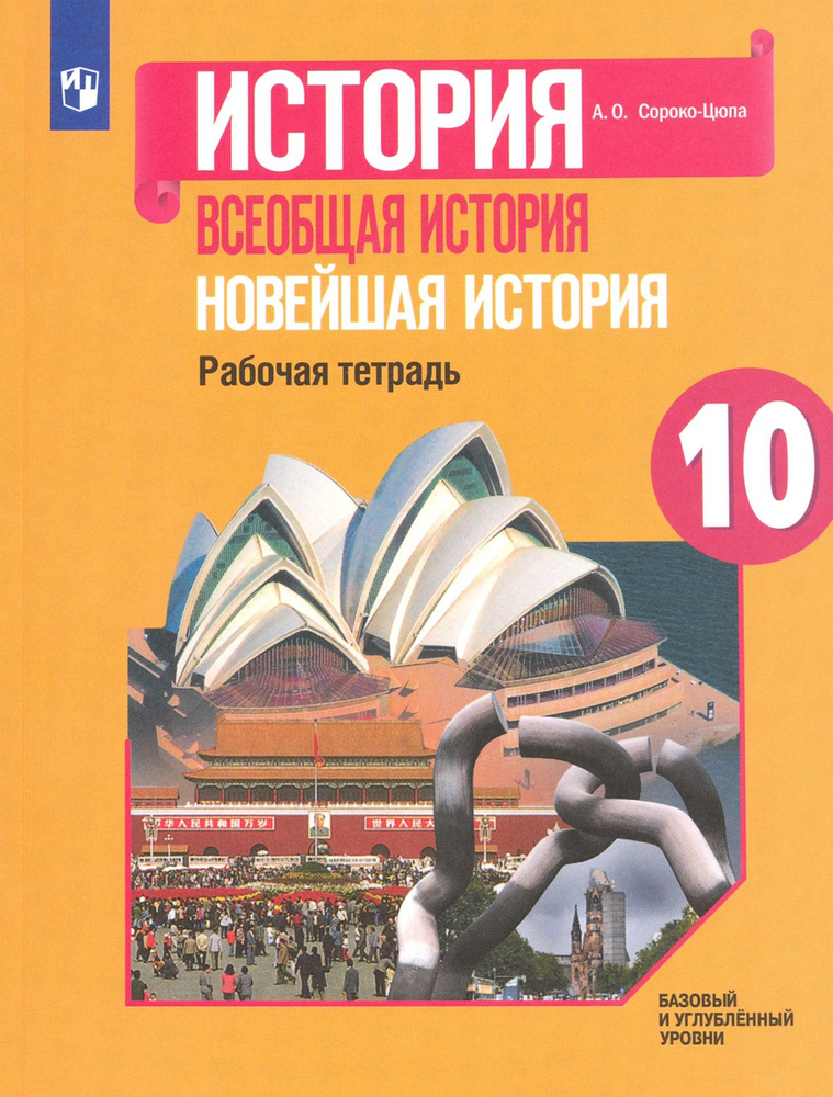 Всеобщая история. Новейшая история. 10 класс. Рабочая тетрадь. Базовый и углубленный уровни. ФГОС | Сороко-Цюпа #1