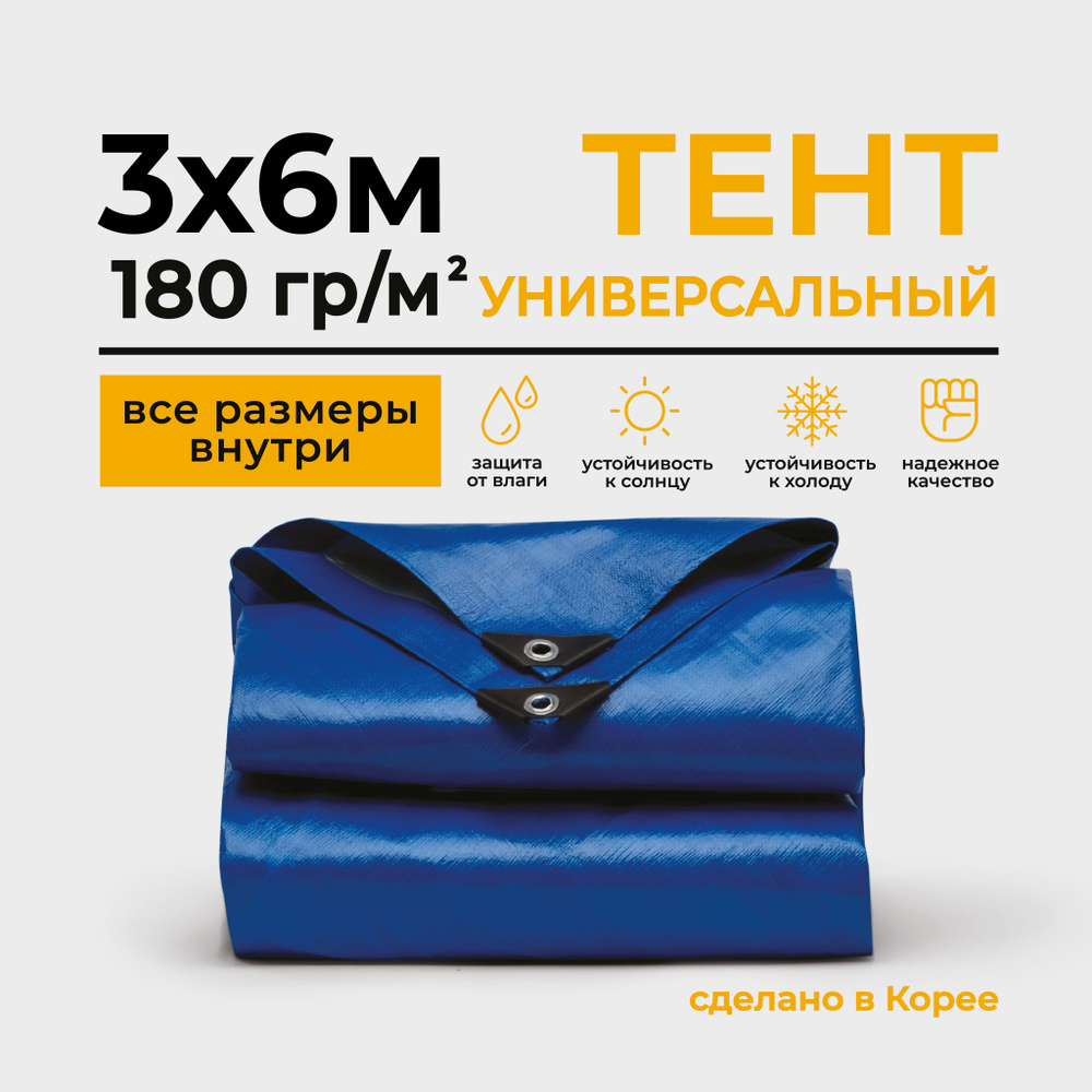 Тент Тарпаулин 3х6м 180г/м2 универсальный, укрывной, строительный, водонепроницаемый.  #1