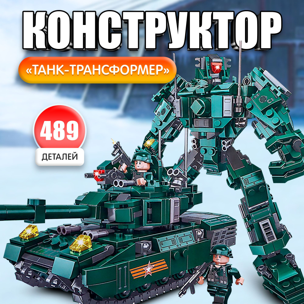 Конструктор "Робот.Танк-трансформер", 489 деталей #1