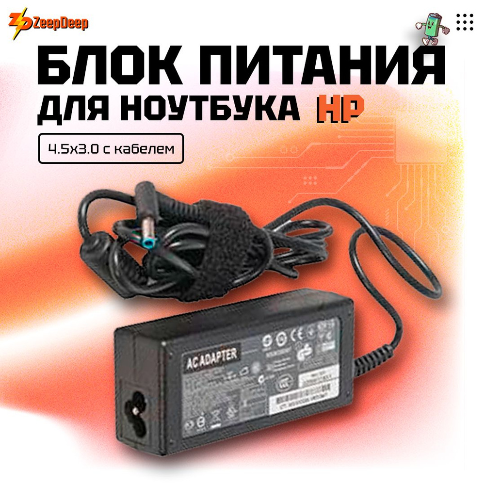 Блок питания для HP 19.5V, 2.31A, 45W, 4.5x3.0 - купить с доставкой по  выгодным ценам в интернет-магазине OZON (447571552)